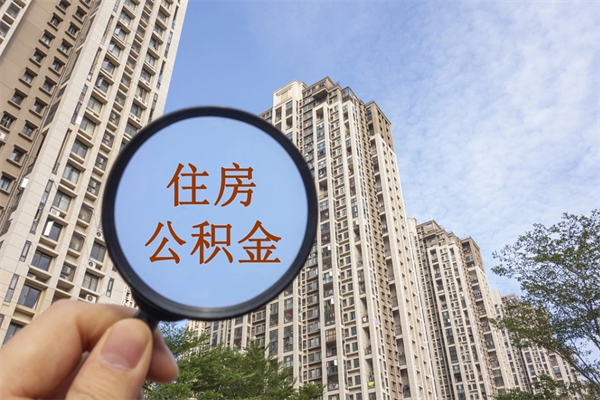 邢台住房公积金可以提取几次（公积金提取可以用几次）