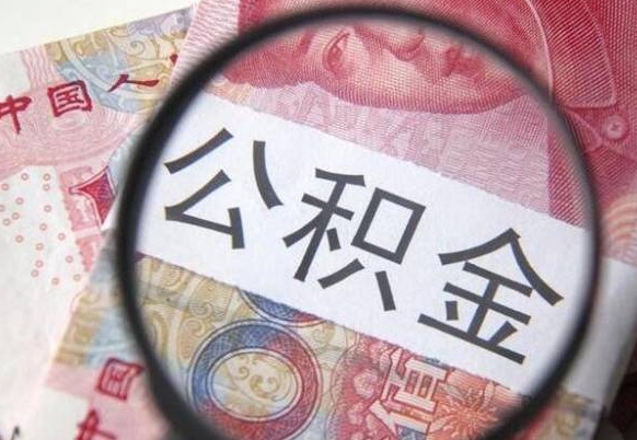 邢台异地公积金销户提取流程（异地公积金注销提取）