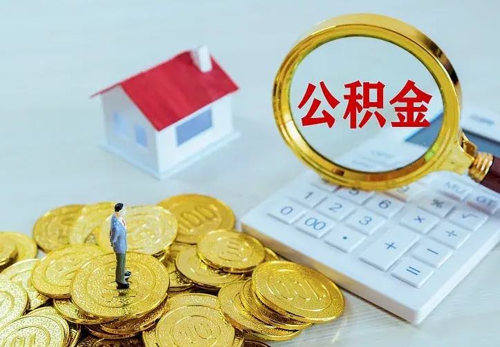 邢台公积金怎么才能全部取出来（如何把公积金全部取出）
